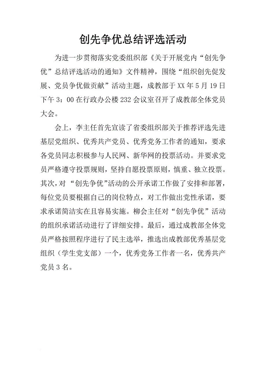 创先争优总结评选活动_第1页