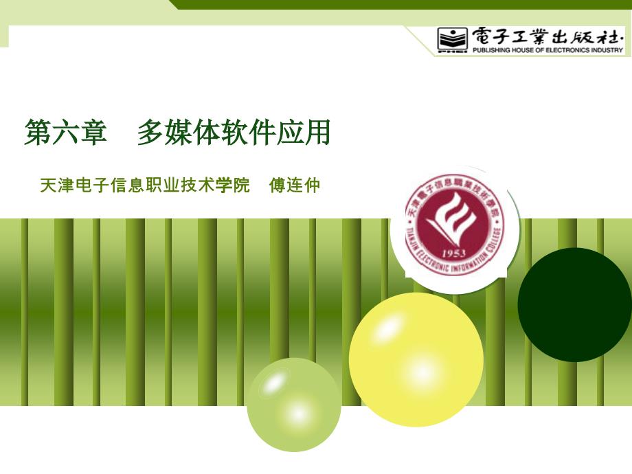 计算机应用基础(基础模块)windows7+office2010-第2版-傅连仲-配套第6章-ppt_第1页