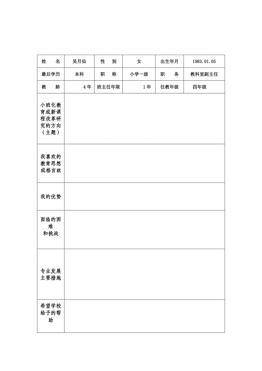 浪川小学教师个人专业成长档案_第4页