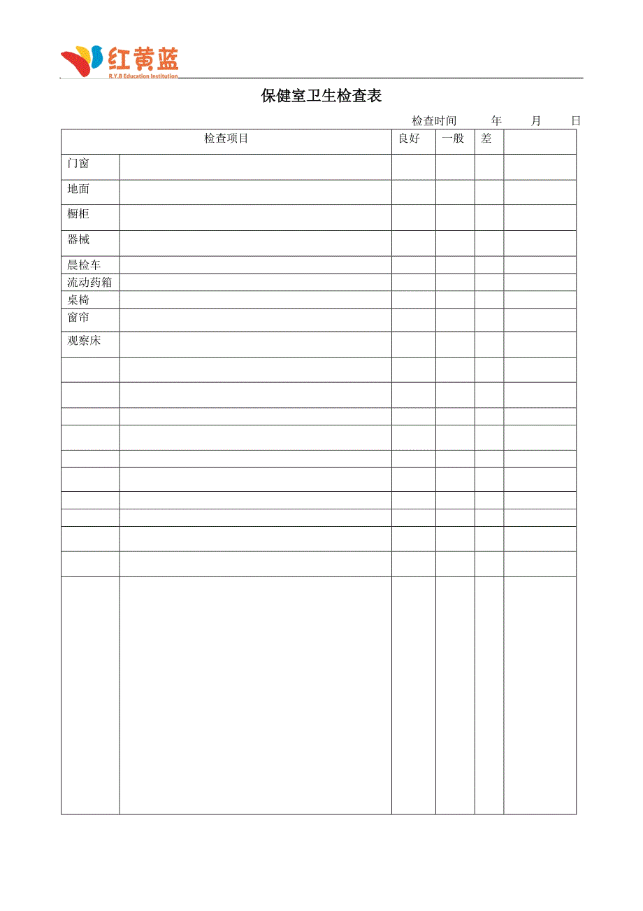 幼儿园保健室卫生检查表_第1页