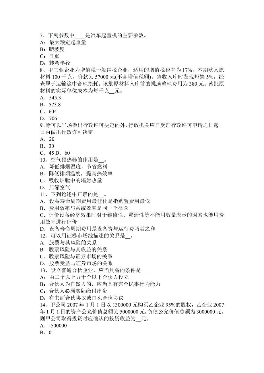 2015年下半年黑龙江资产评估师《资产评估》：金融工具评估中的对象考试试卷_第2页