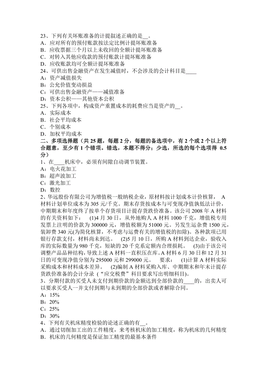 2015年下半年黑龙江资产评估师《资产评估》：金融工具评估中的对象考试试卷_第4页