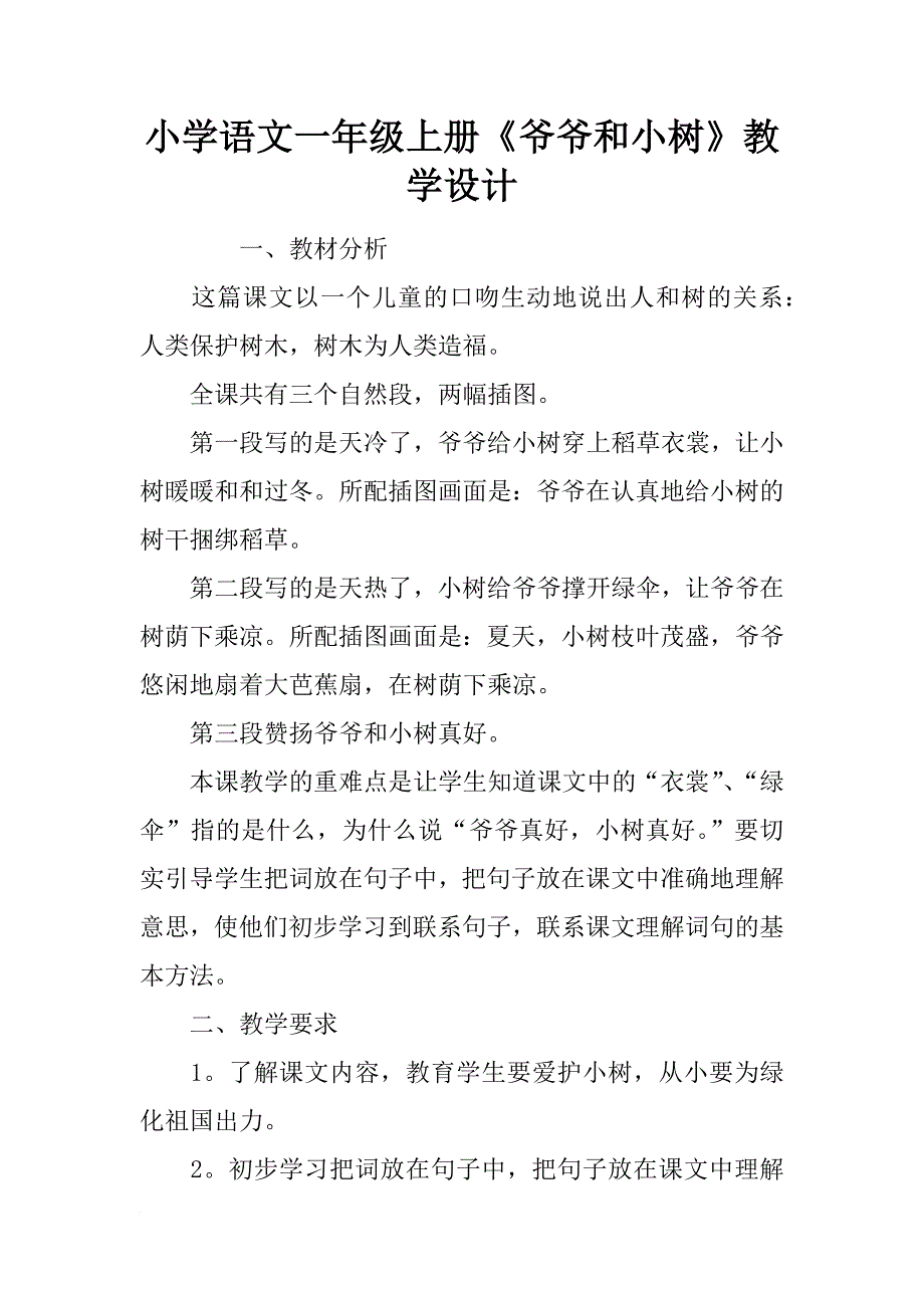 小学语文一年级上册《爷爷和小树》教学设计_1_第1页