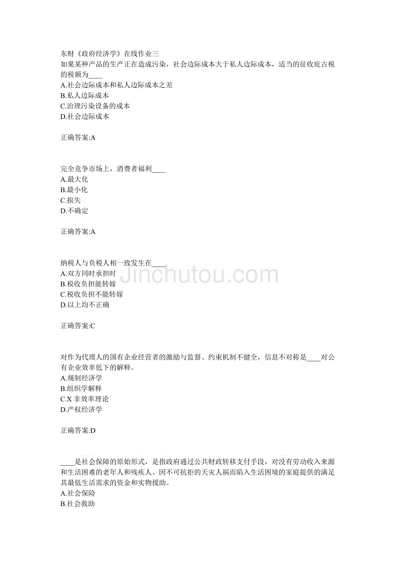 18年东财政府经济学在线作业三