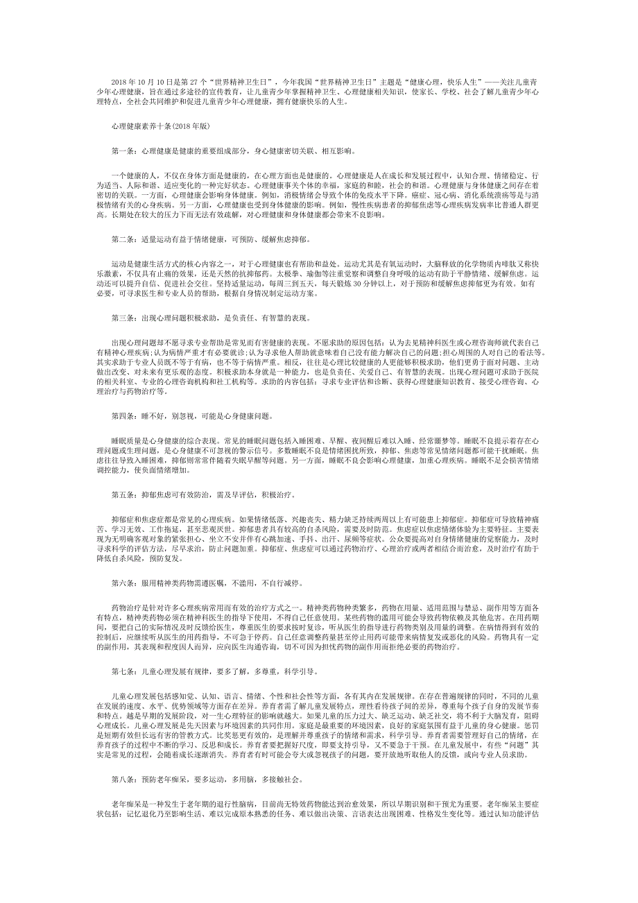 健康心理-快乐人生-心理健康素养十条_第1页