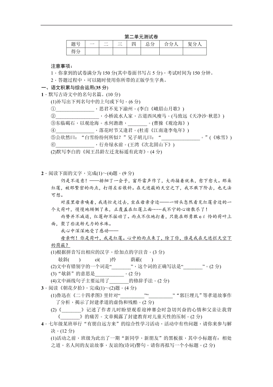 2017年人教版七年级语文上册第二单元测试卷附答案_第1页