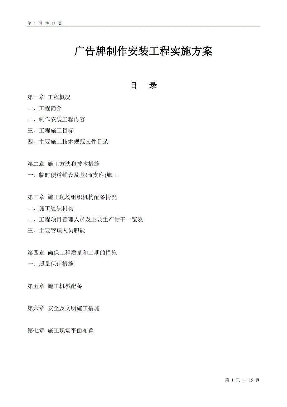 广告牌制作安装工程实施方案_第1页