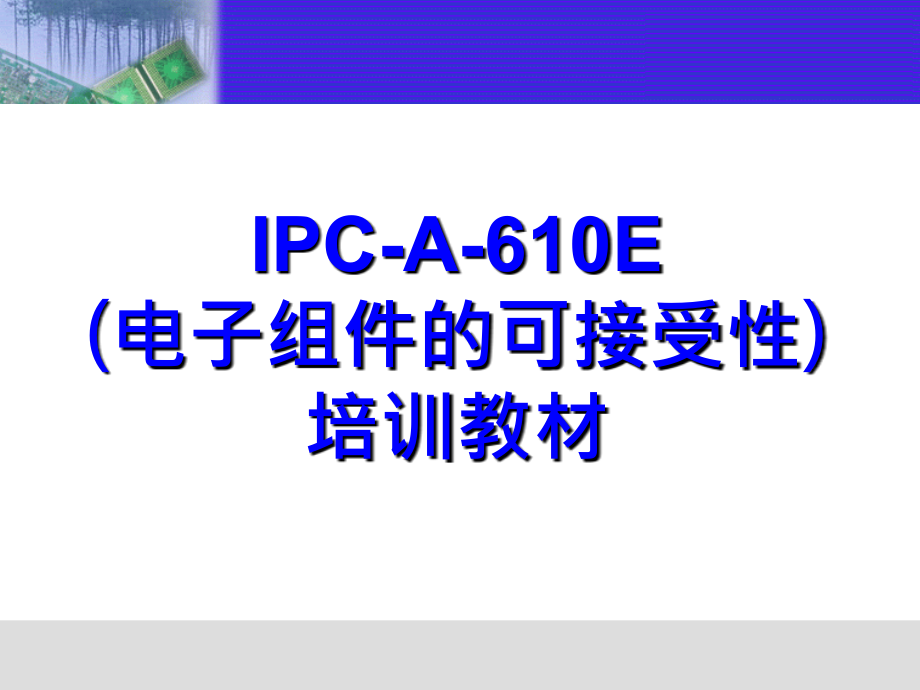 ipc-610e培训-教材_第1页