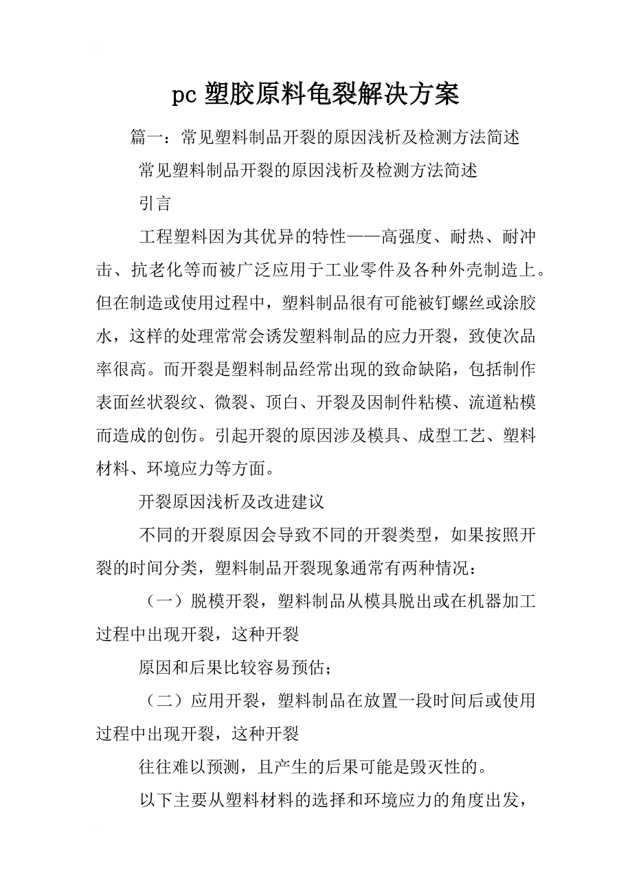 pc塑胶原料龟裂解决方案_第1页