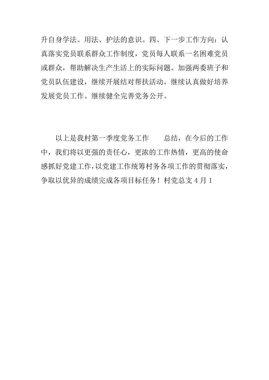 一季度村党支部党务工作总结范文_第3页