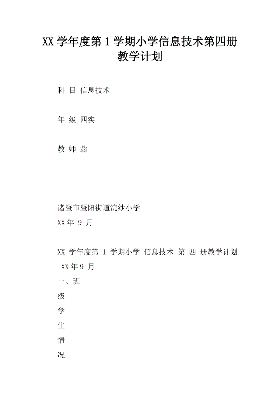 xx学年度第1学期小学信息技术第四册教学计划_第1页