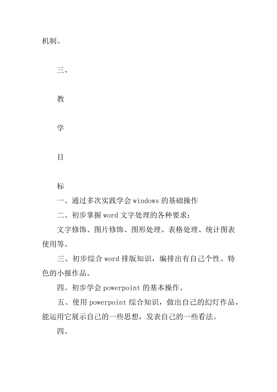 xx学年度第1学期小学信息技术第四册教学计划_第3页