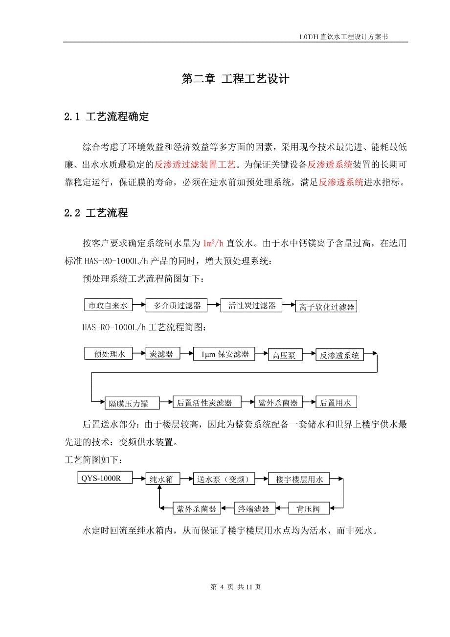 每小时1立方米直饮水工程设计方案书_第5页