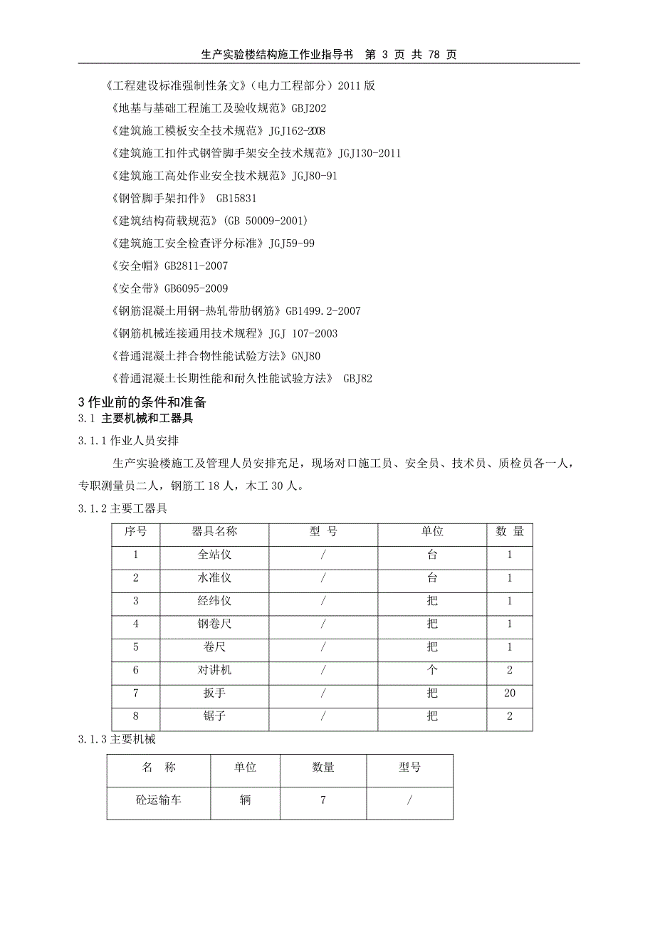 生产实验楼结构施工方案定稿_第4页