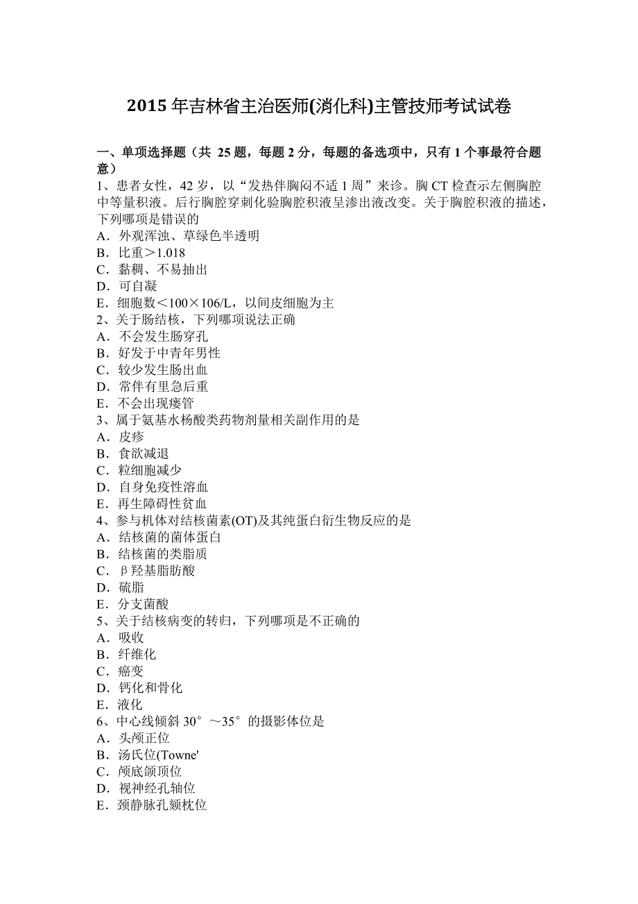 2015年吉林省主治医师(消化科)主管技师考试试卷_第1页
