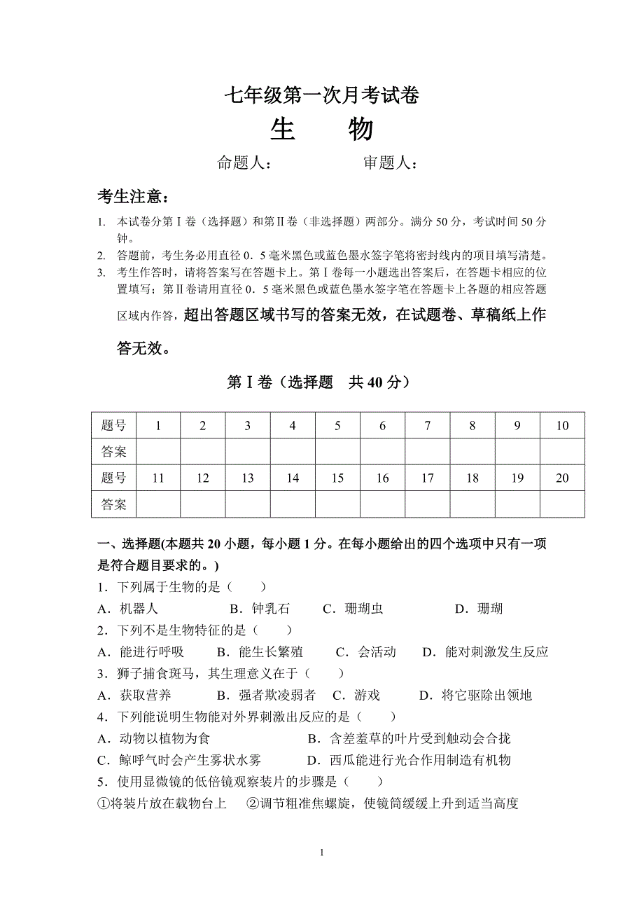 七年级上生物苏教版月考附答案_第1页