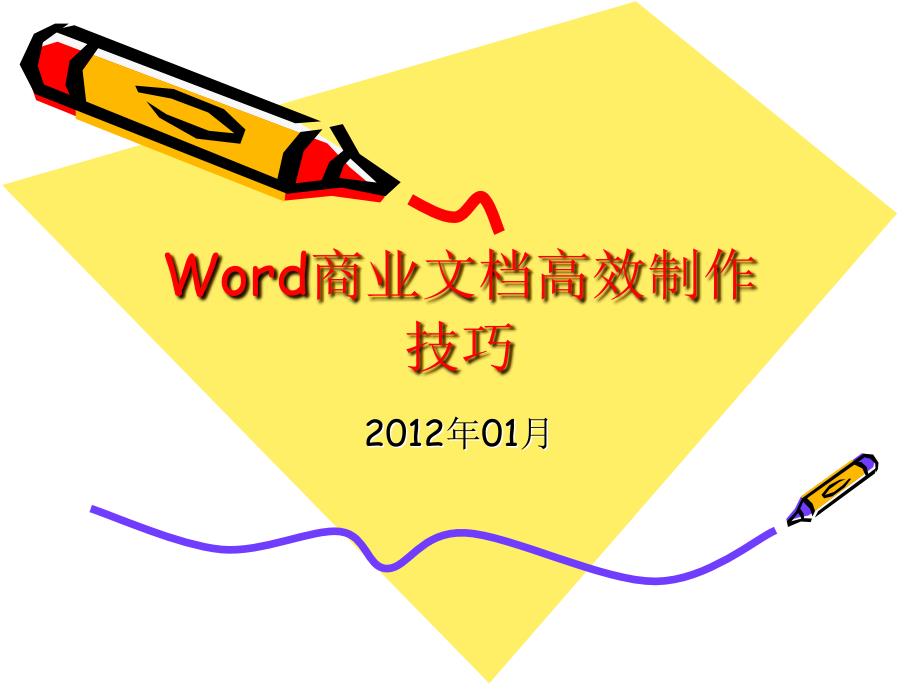 word商业文档高效制作技巧_第1页