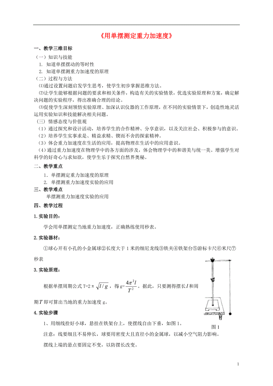 高中物理.实验用单摆测定重力加速度教案教科版选修解析_第1页