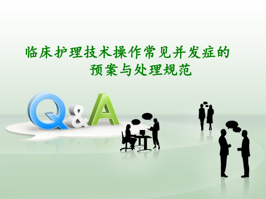 临床护理技术操作常见并发症预案与处理规范_第1页