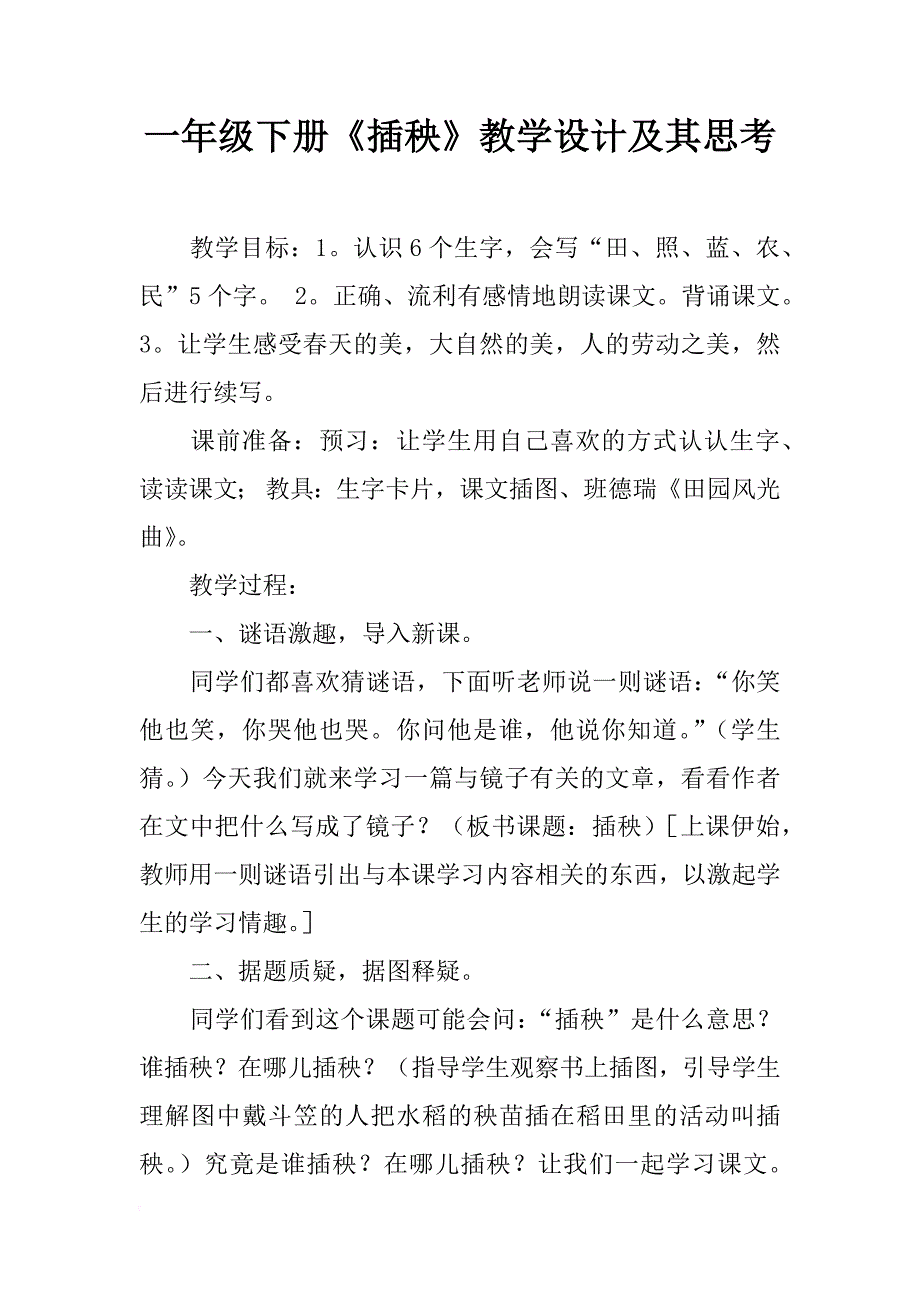 一年级下册《插秧》教学设计及其思考_第1页