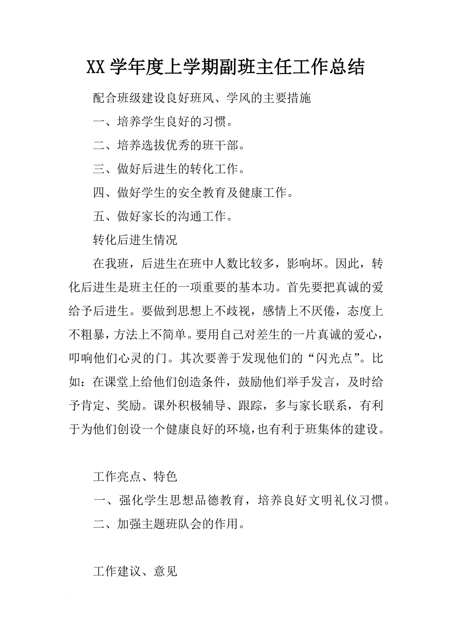 xx学年度上学期副班主任工作总结_第1页