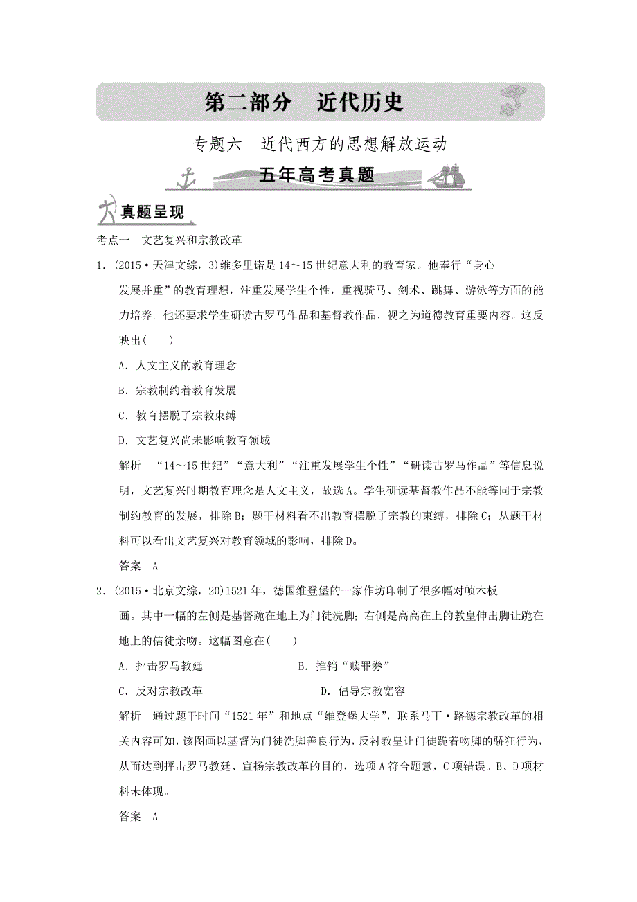 《大高考》2016届高考历史配套练习五年高考真题-专题六-近代西方的思想解放运动.doc_第1页