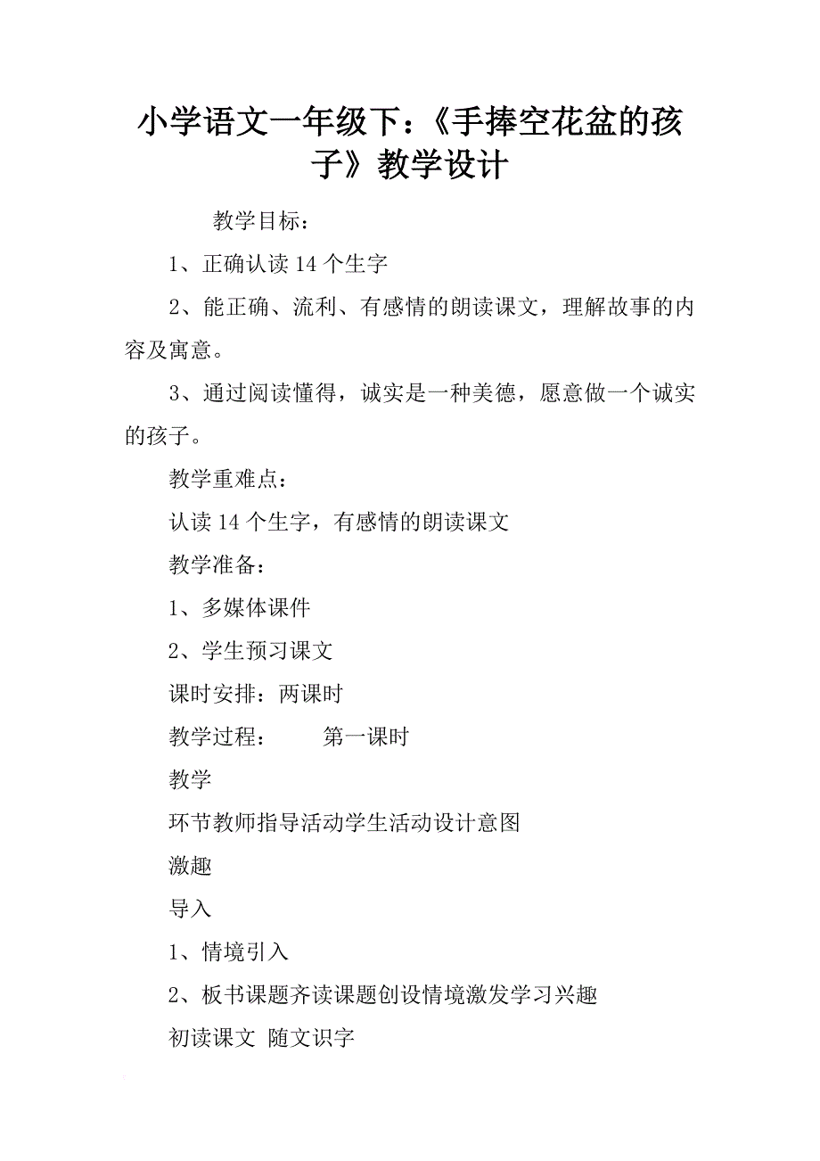 小学语文一年级下：《手捧空花盆的孩子》教学设计_第1页