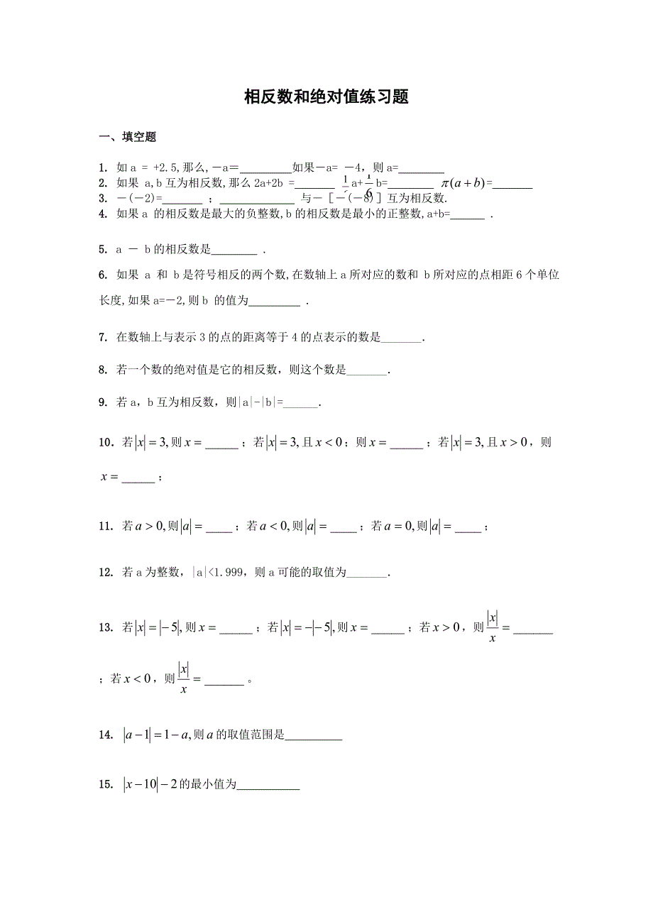 相反数和绝对值经典练习题_第1页