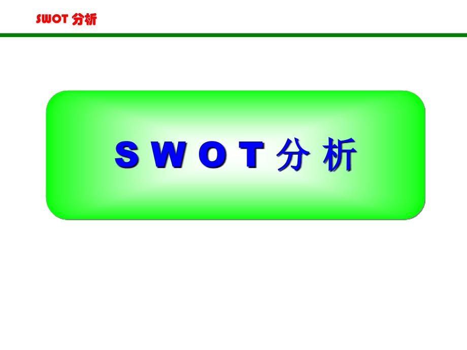 swot分析法(非常全面)-（一）_第1页