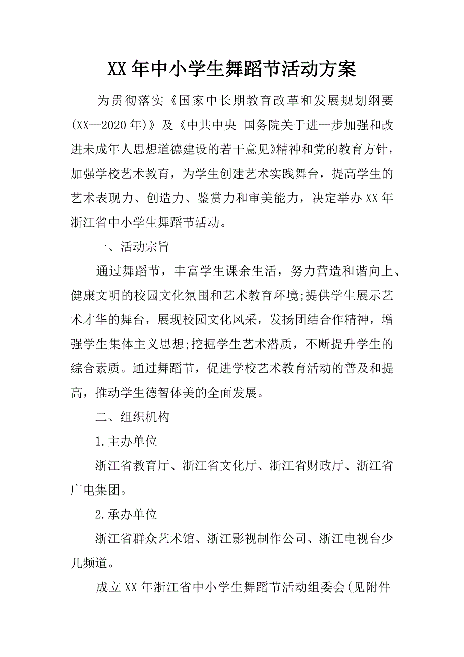 xx年中小学生舞蹈节活动方案_第1页