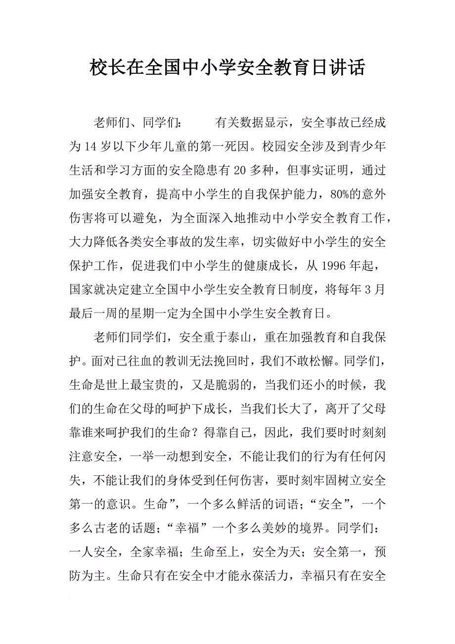 校长在全国中小学安全教育日讲话_1_第1页