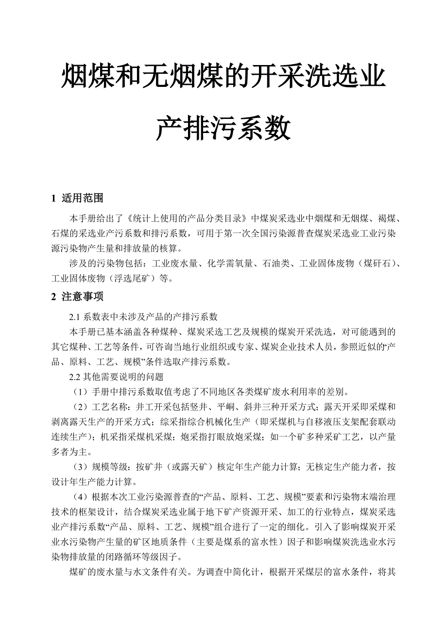 烟煤和无烟煤开采洗选业产排污系数_第1页