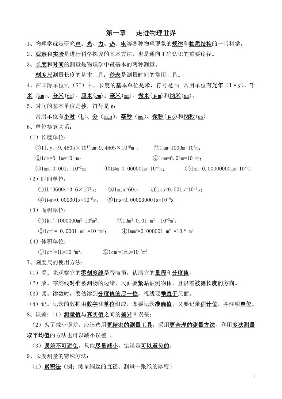 2016-2017学年粤沪版八年级物理上册知识点_第1页