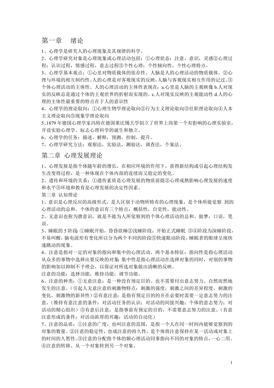 《心理学》姚本先版 重点总结_第1页