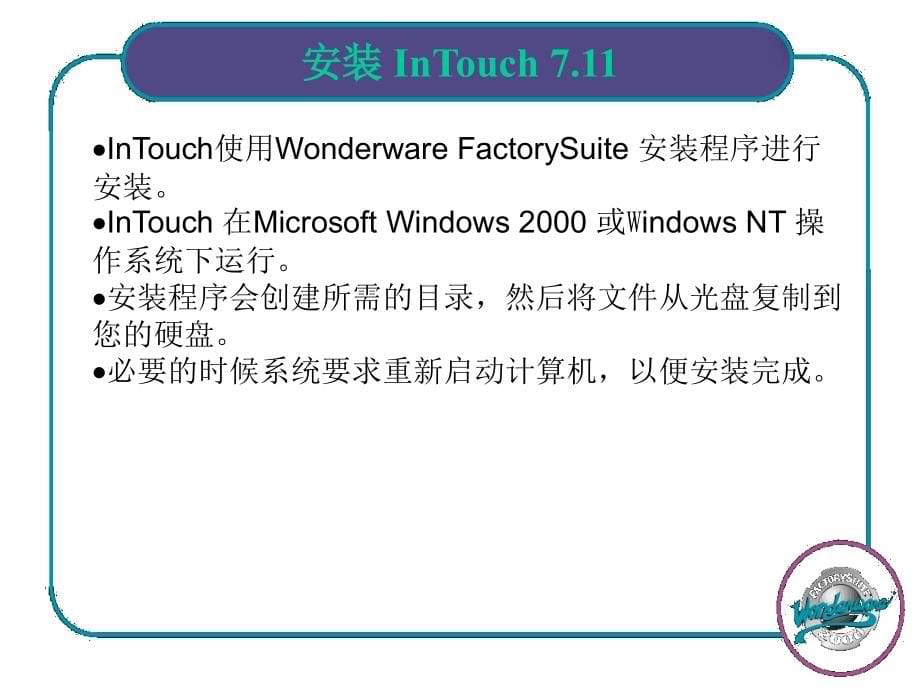 intouch组态软件教程_第5页