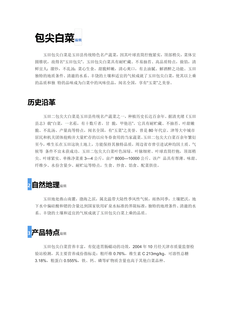 玉田白菜简介_第1页