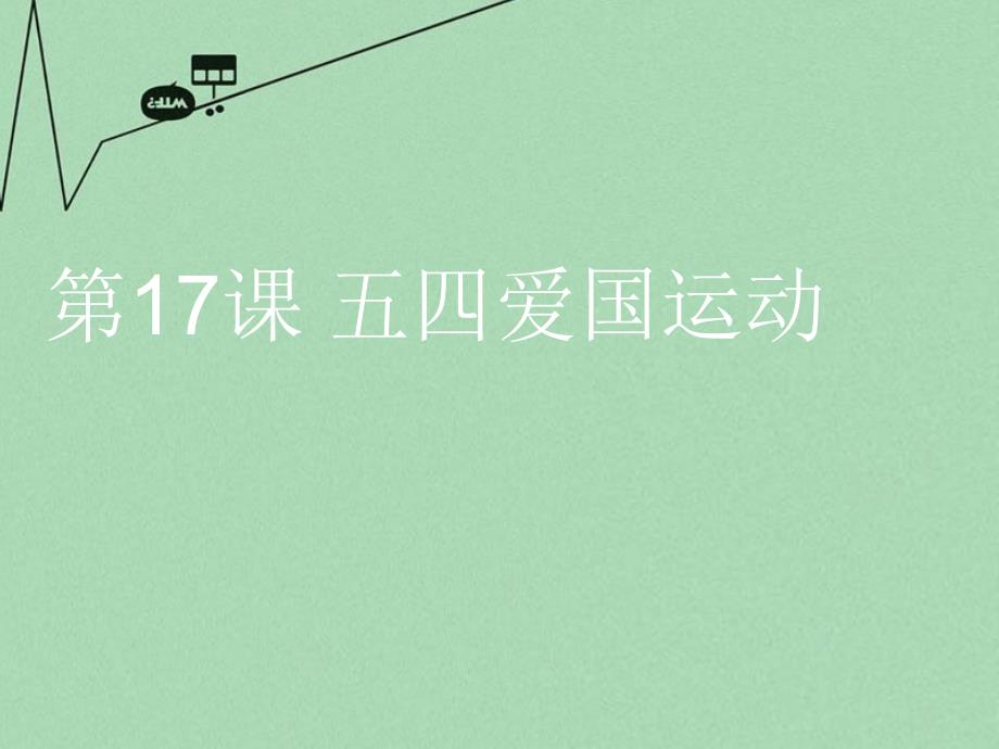 山东省2015年高中历史-第16课-五四爱国运动课件19-岳麓版必修1_第3页