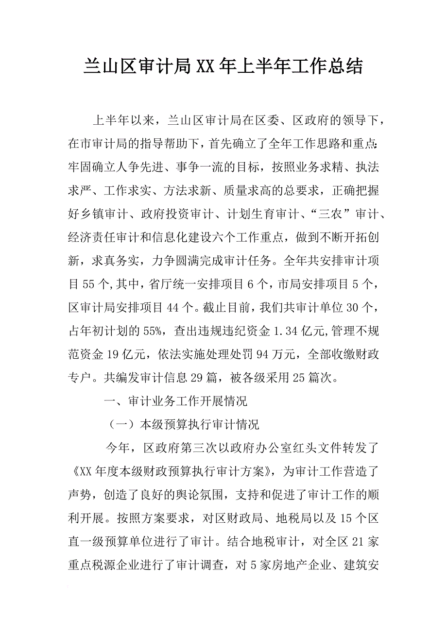 兰山区审计局xx年上半年工作总结_第1页