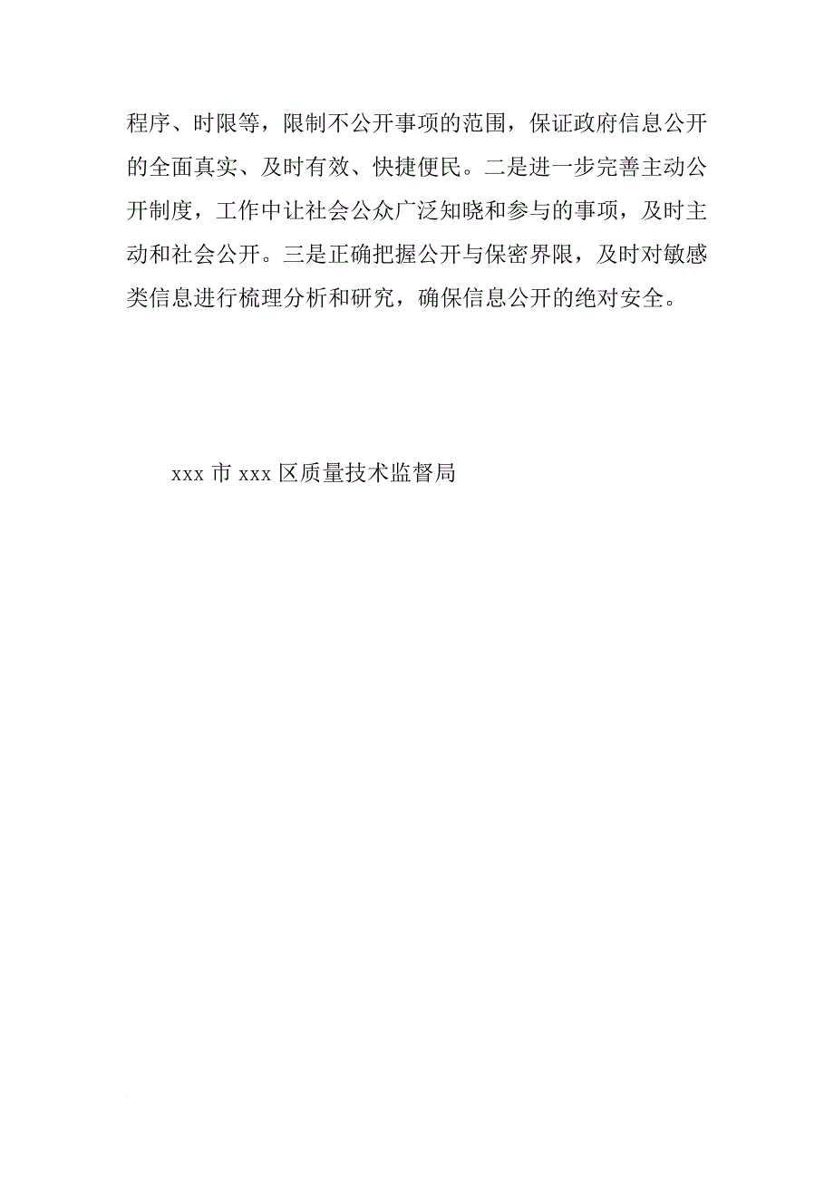 质监局xx年政府信息公开工作总结及xx年工作计划_第4页