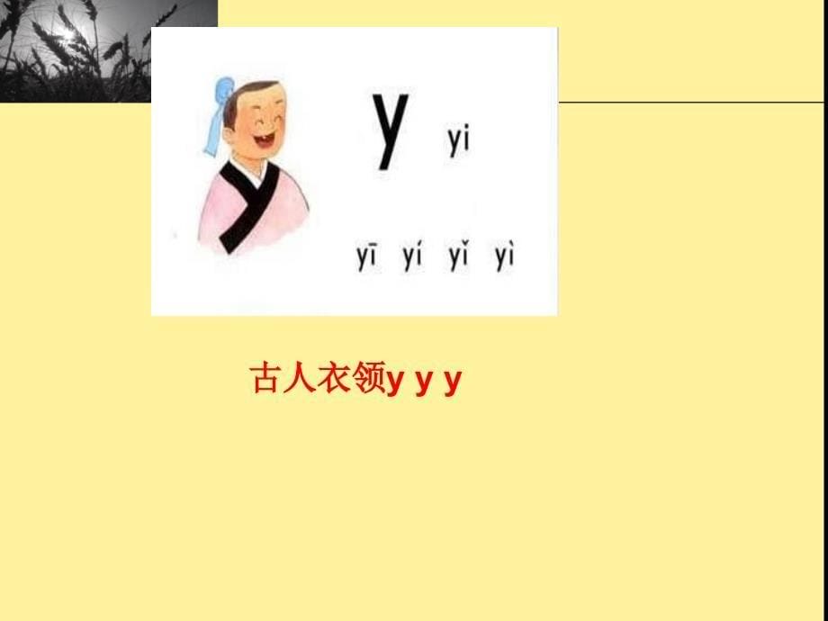 y-w拼音教学课件_第5页