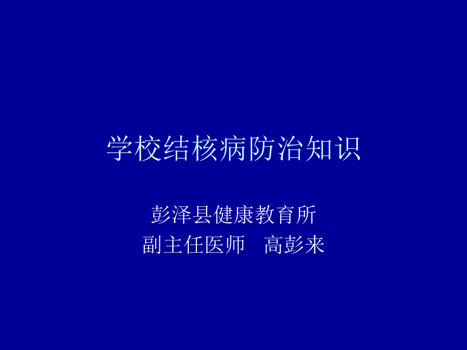 学校结核病防治知_第1页