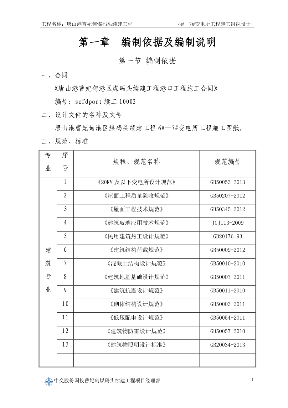 唐山港曹妃甸煤码头续建工程6#-7#变电所工程施工组织设计_第3页