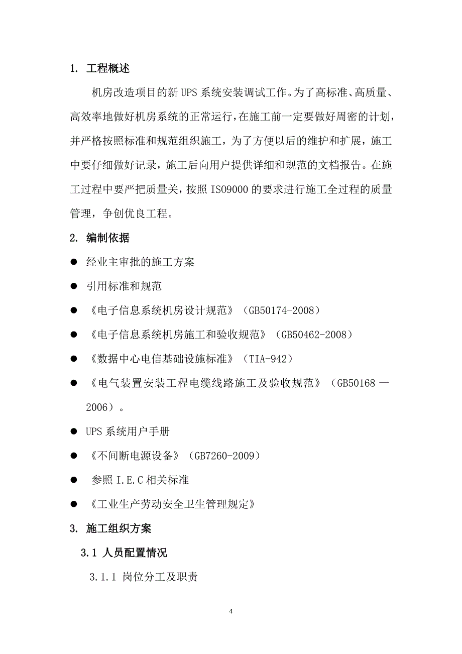 机房ups系统施工方案_第4页