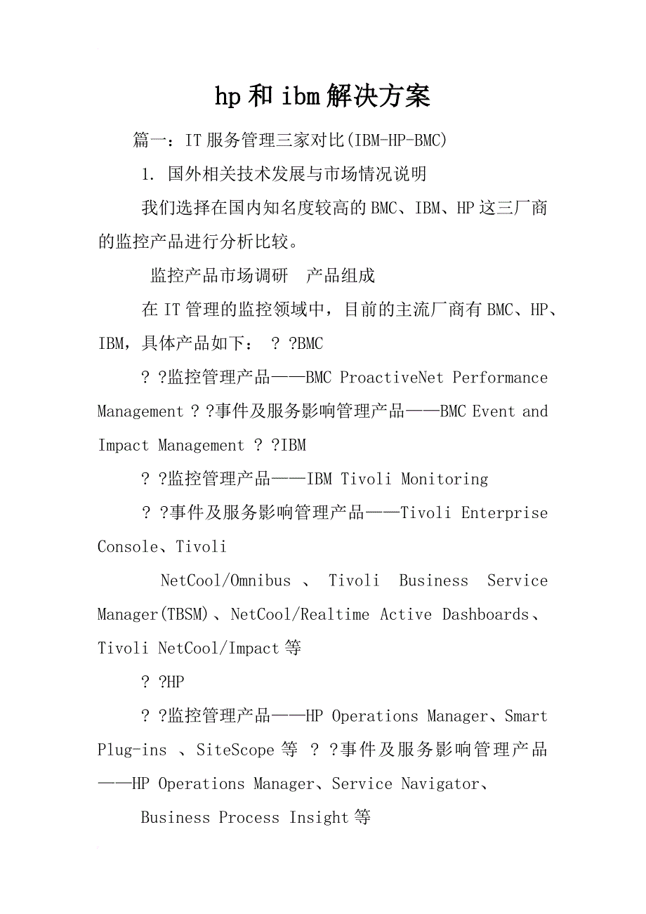 hp和ibm解决方案_第1页