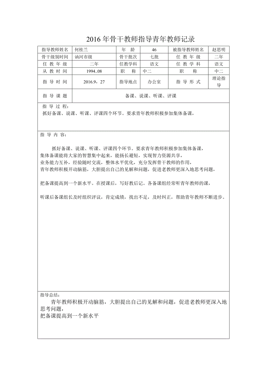 2016年骨干教师指导青年教师记录何_第3页