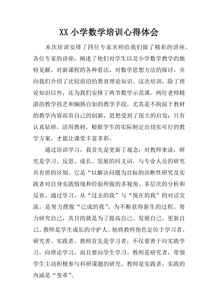 xx小学数学培训心得体会_第1页
