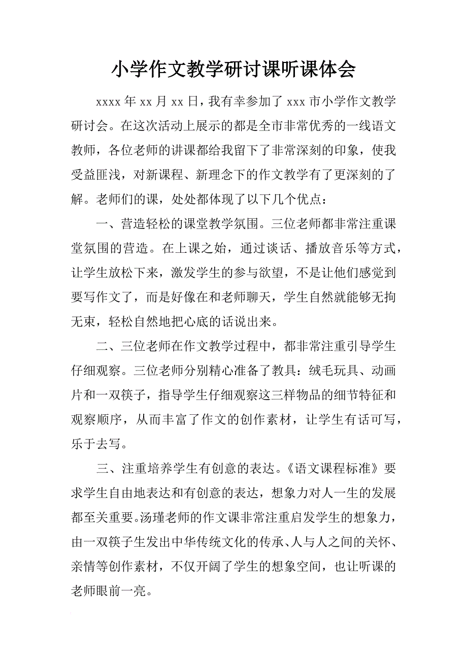 小学作文教学研讨课听课体会_1_第1页