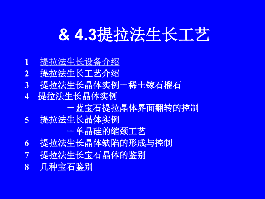 第四章-熔体中的晶体生长技术(提拉法)_第1页