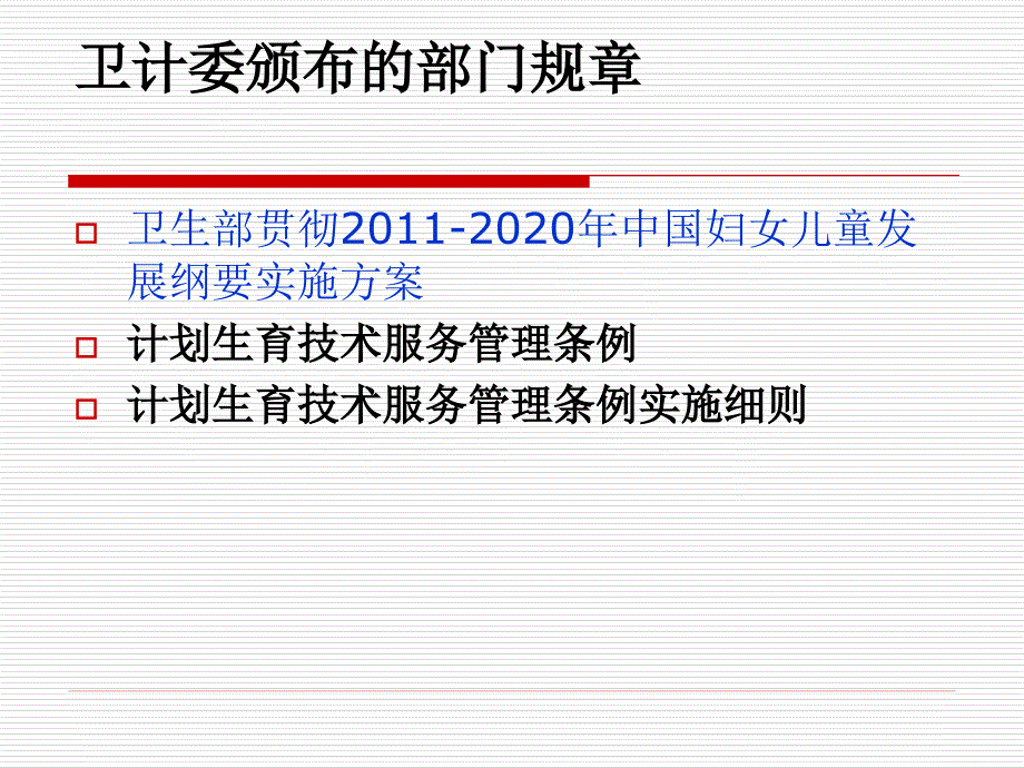 有关妇幼保健法律法规与部门规章_第4页