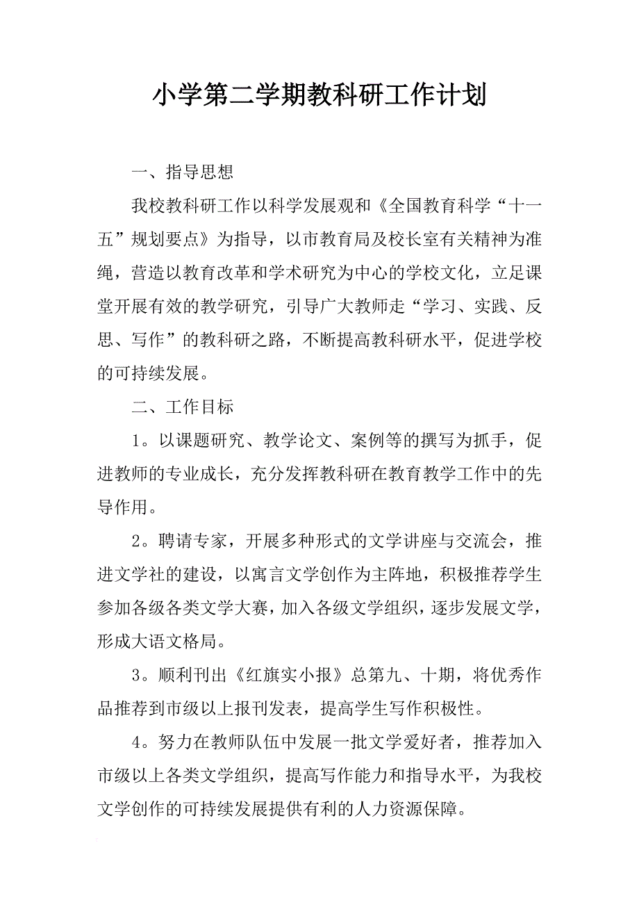 小学第二学期教科研工作计划_1_第1页